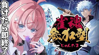 【#雀魂】視聴者参加型！4位になったら即終了！帰ってきたあの配信。【Arknights/명일방주/桜兎めう】