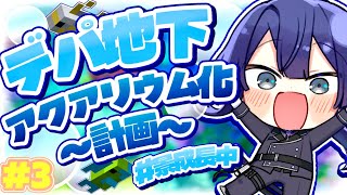 【マイクラ】デパ地下アクアリウム化計画#3【長尾景/にじさんじ】【にじ3D】