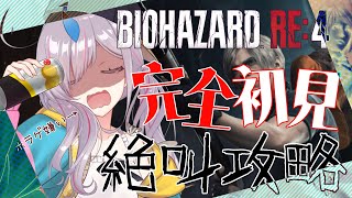 【VTuber】完全初見プレイ！BIOHAZARD Re:4　part9　飲酒配信　絶叫につき鼓膜予備必須　※概要欄見てね