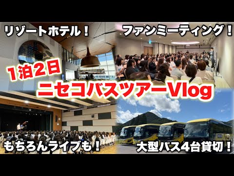 【全部見せます】大型バス４台貸切！１６０名と行くバスツアー！ピアノにビンゴに温泉に…超充実の２日間Vlog。