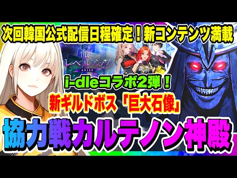 【俺アラ】次回韓国公式配信日決定！共闘プレイコンテンツ「カルテノン神殿」実装やi-dleコラボ2弾、新ギルドボス「巨大石像」など新情報満載！！！【俺だけレベルアップな件・ARISE・公認クリエイター】