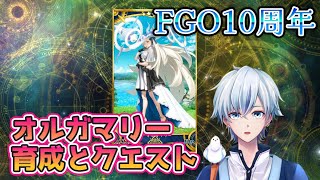 【FGO10周年】オルガマリークエストを終わらせる配信【明日冠位戦】