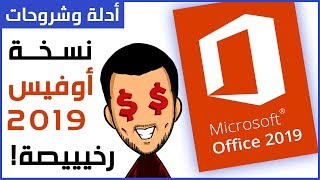 مايكروسوفت أوفيس 2019 رخيييصة وأصلية مدى الحياة - https://www.youtube.com/watch?v=lvPBlrw0SAc