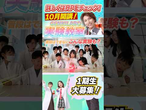 ついにGENKILABO科学部の部員募集します！【限定】