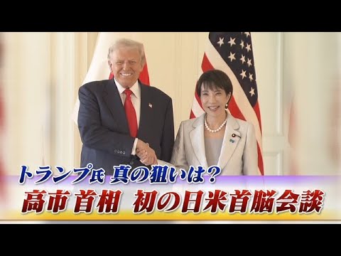 【高市首相】初の日米首脳会談 トランプ氏真の狙いは? ゲスト:小西克哉(国際ジャーナリスト)前嶋和弘(上智大学総合グローバル学部教授) 近野宏明 上野愛奈 BS11 インサイドOUT 10月28日