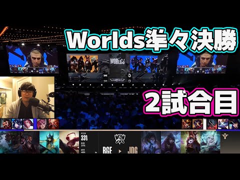 JDG vs RGE 2試合目 | 準々決勝 | 世界大会2022日本語実況解説