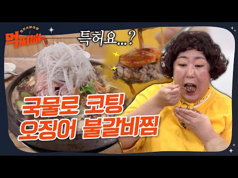 특허 소스 얹어진 오징어 불갈비? 호감도 급상승↗️ #먹찌빠