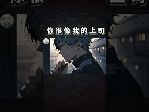 你很像我的上司 #穿越 #武俠 #有聲小說 #說書 #小說 #情感 #anime #audiobook #動漫 #二次元 #古裝 #古代 #中文 #漫畫#社畜 #上班族