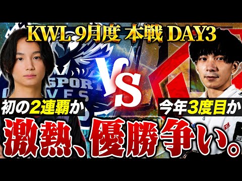 【荒野行動】KWL9月度 本戦 DAY3【”Aves”が2連覇に王手か!?絶対王者”SG”との頂上決戦！】実況:Bocky 解説:ぬーぶ