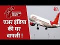 Tata के पास Air India  का आना भारतवासियों के लिए गर्व की बात- Dr. Subhash Goyal | Reporter Diary