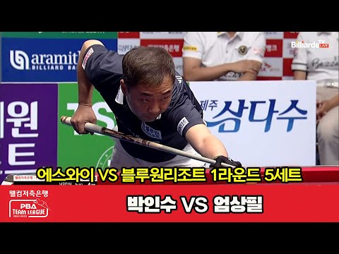 5세트 에스와이(박인수) vs 블루원리조트(엄상필)[웰컴저축은행 PBA 팀리그 2023-2024] 1라운드