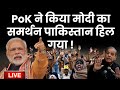 PoK Public on PM Modi LIVE: PoK की जनता ने किया मोदी का समर्थन पाकिस्तान हिल गया ! Pakistan News