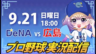 【横浜奪首】ベイスターズ vs カープ【安曇むぅ】