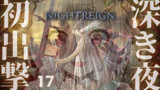 【 ELDEN RING NIGHTREIGN 】2枠目！高難易度モード「深き夜」深度2～！！王覇山、はじめての夜渡り。（ 集え、夜を渡る者