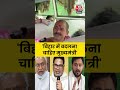Bihar Election: जनता चाहती है बदलाव  | Public Opinion | #Shorts #Bihar  - 00:20 min - News - Video