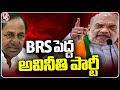 BRS Is Big Corrupt Party, Says Amit Shah | Siddipet BJP Public Meeting  | V6 News