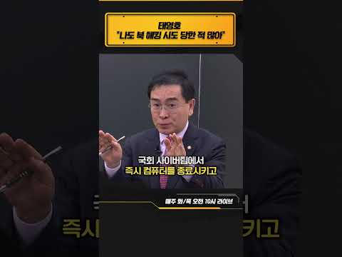 태영호가 알려주는 북한 해킹 위험도