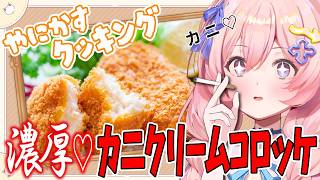 〖  料理 〗 カニクリームコロッケに💛大量のカニさんをぶち込み濃厚🦀【 #娯楽組  】