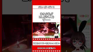 こんなに可愛い言葉の濁し方初めて見た（バニーガーデン2） #VTuber