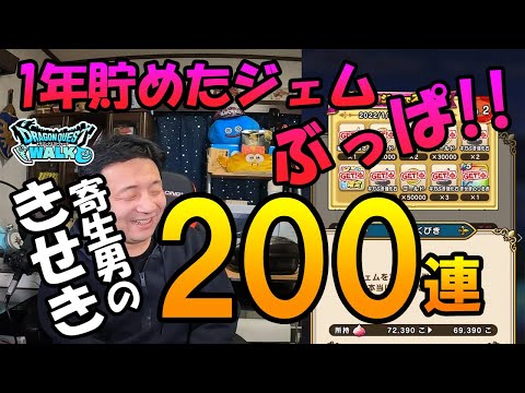 ドラクエウォーク286【一年間貯めたジェムをブッパしてきせきのつるぎをゲットする男の200連！そして寄生男がついにきせきの巣立ち！？】