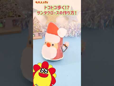 【工作】プレゼントを運ぶトコトコ歩くサンタクロースの作り方🎅🎁★サンサンキッズTV★#shorts #craft #christmas