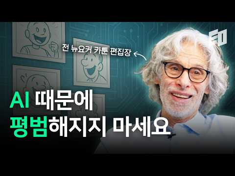 AI가 아직 인간을 이길 수 없는 이유ㅣ밥 맨코프, 전 뉴요커 만화 편집장