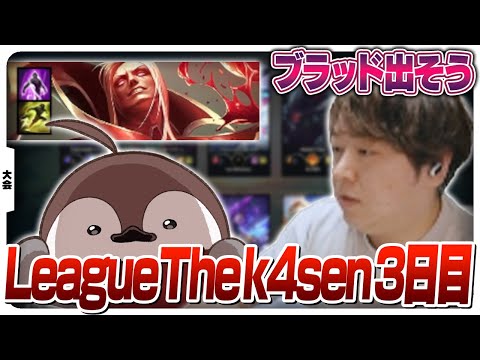 BANPICKから魅せていくしゃるるチームのLTK3日目 [League The k4sen/LoL]