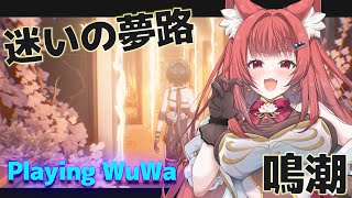 【 #鳴潮 】ドキドキの迷いの夢路チャレンジ 【 WuWa #wutheringwaves 】