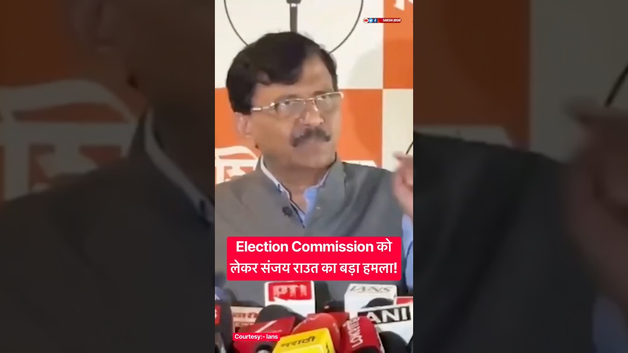 Election Commission को लेकर संजय राउत का बड़ा हमला!