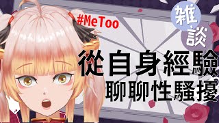 從自身經驗聊聊性騷擾＆權力不對等 #MeToo #Thea西婭