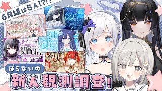 【 同期コラボ #PolarNight  】ぽらないの新人観測調査❕w / 白音ゆき レイラ・サマ【 杏夜くもり / Re:AcT 】