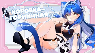 【Снежа MV】🎵 ТВОЯ ГОРНИЧНАЯ-КОРОВКА 🎵