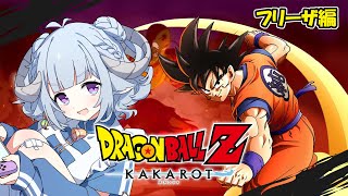【ドラゴンボールZ KAKAROT #3】フリーザ編攻略スタート！ゼロから始まるドラゴンボール🔥初見プレイです🎮進入弗利沙篇！從零開始學習七