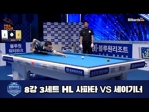 사파타 vs 세이기너 8강 3세트 HL[경주블루원리조트 PBA 챔피언십 23-24] (2023.06.18)