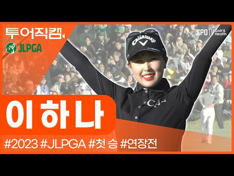 [투어REC.🔴] JLPGA투어를 휩쓸 주인공은 '하나'뿐이죠!🏆ㅣJLPGAㅣ스포티비골프앤헬스