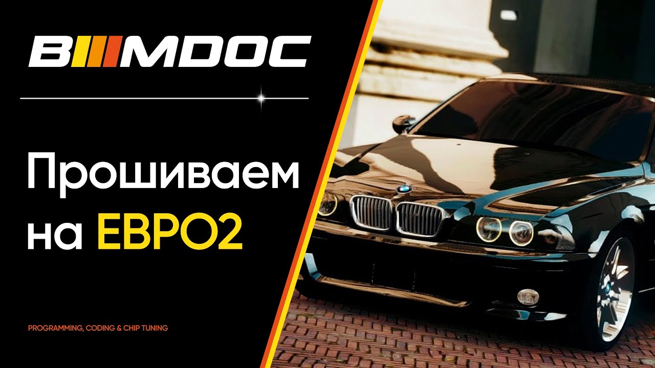 Прошивка БМВ. Прошивка Euro 2 BMW. БМВ С прошивкой Альпина. Как прошить BMW x5.