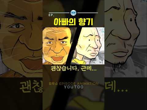 - 아빠의 향기 - [컬투쇼 × 유투]