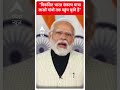 विकसित भारत संकल्प यात्रा लाखों गांवों तक पहुंच चुकी है- PM Modi | #shorts  - 00:37 min - News - Video