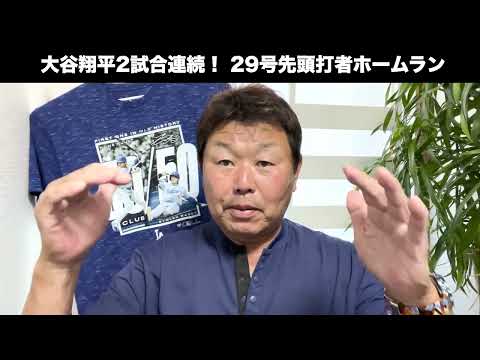 大谷翔平がまた打った！2試合連続＆29号ホームランについて解説します。
