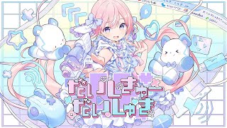 だいしきゅーだいしゅき / 姫乃あいむ_ cover