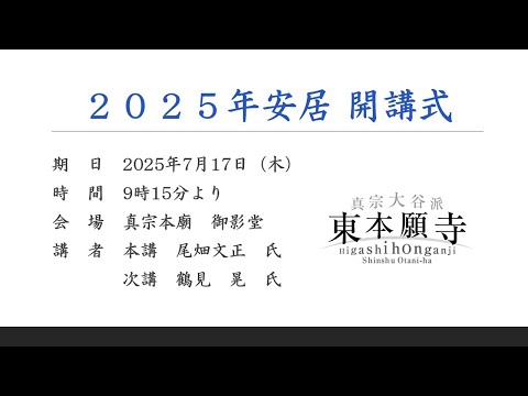 2025年安居 開講式（2025年7月17日）