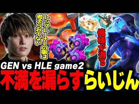 らいじんとみる LCK2024 Playoffs Grand Finals GEN vs HLE game2