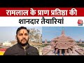 Ram Mandir Ayodhya: Uttar Pradesh के Hathras में तैयार हो रहा राम मंदिर के लिए गुलाल और चंदन पाउडर