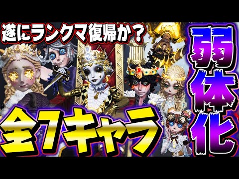 【第五人格】新環境で暴れすぎたキャラがまさかの全員弱体化！！！【唯】【identityV】