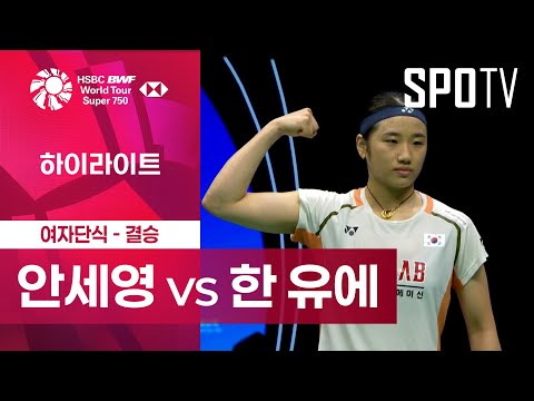 [BWF] 안세영 vs 한 유에 5분 하이라이트｜중국 마스터스