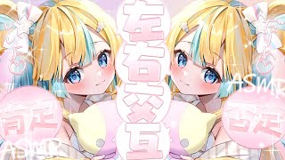 〖 ASMR 〗左右から逆のこと言うね♡交互に肯定否定ASMR✧全編広告なし✧〖 ASMR for sleep/Whispering/Bin