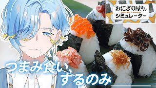 【おにぎり屋さんシミュレーター】ゆるかわドカ盛りおにぎり屋さん【 篠宮ゆの / にじさんじ 】