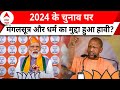 Lok Sabha Election: 2024 के चुनाव पर मंगलसूत्र और धर्म का मुद्दा हुआ हावी? | ABP News | BJP |