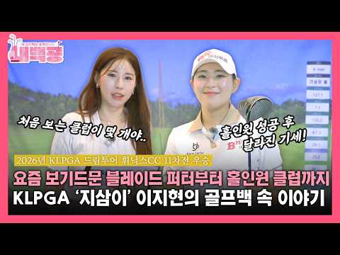 [내백공] 요즘 보기드문 블레이드 퍼터부터 홀인원 클럽까지KLPGA '지삼이' 이지현의 골프백 속 이야기