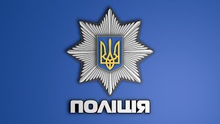 З нагоди другої річниці від дня створення поліції України 